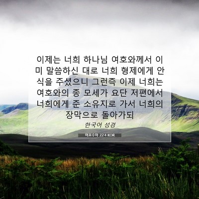 Picture 07 - 여호수아 22:4 KOR - 이제는 너희 하나님 여호와께서 이미 - Bible Verse Picture