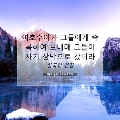 Picture 07 - 여호수아 22:6 KOR - 여호수아가 그들에게 축복하여 - Bible Verse Picture