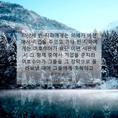 Picture 07 - 여호수아 22:7 KOR - 므낫세 반 지파에게는 모세가 - Bible Verse Picture