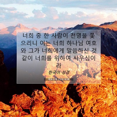 Picture 07 - 여호수아 23:10 KOR - 너희 중 한 사람이 천명을 쫓으리니 - Bible Verse Picture