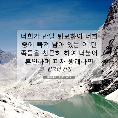 Picture 07 - 여호수아 23:12 KOR - 너희가 만일 퇴보하여 너희 중에 - Bible Verse Picture