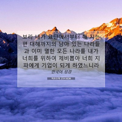 Picture 07 - 여호수아 23:4 KOR - 보라 내가 요단에서부터 해 지는 편 - Bible Verse Picture