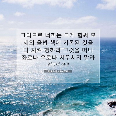 Picture 07 - 여호수아 23:6 KOR - 그러므로 너희는 크게 힘써 모세의 - Bible Verse Picture