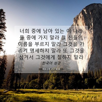 Picture 07 - 여호수아 23:7 KOR - 너희 중에 남아 있는 이 나라들 중에 - Bible Verse Picture
