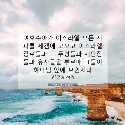 Picture 07 - 여호수아 24:1 KOR - 여호수아가 이스라엘 모든 지파를 - Bible Verse Picture