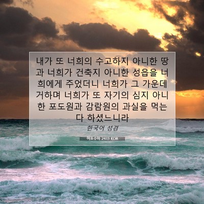 Picture 07 - 여호수아 24:13 KOR - 내가 또 너희의 수고하지 아니한 - Bible Verse Picture