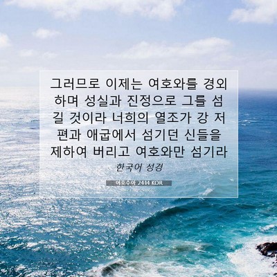 Picture 07 - 여호수아 24:14 KOR - 그러므로 이제는 여호와를 경외하며 - Bible Verse Picture