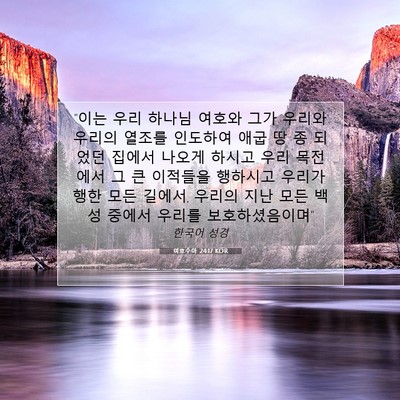 Picture 07 - 여호수아 24:17 KOR - 