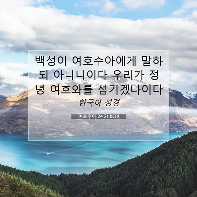 Picture 07 - 여호수아 24:21 KOR - 백성이 여호수아에게 말하되 - Bible Verse Picture
