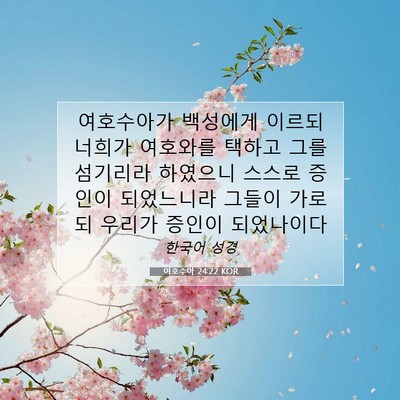 Picture 07 - 여호수아 24:22 KOR - 여호수아가 백성에게 이르되 너희가 - Bible Verse Picture