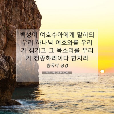 Picture 07 - 여호수아 24:24 KOR - 백성이 여호수아에게 말하되 우리 - Bible Verse Picture