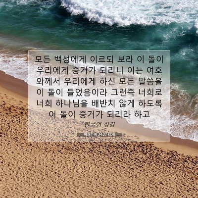 Picture 07 - 여호수아 24:27 KOR - 모든 백성에게 이르되 보라 이 돌이 - Bible Verse Picture