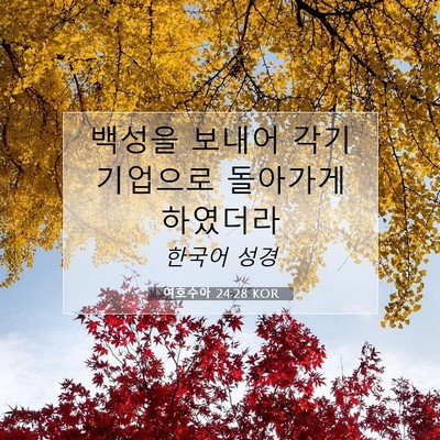 Picture 07 - 여호수아 24:28 KOR - 백성을 보내어 각기 기업으로 - Bible Verse Picture