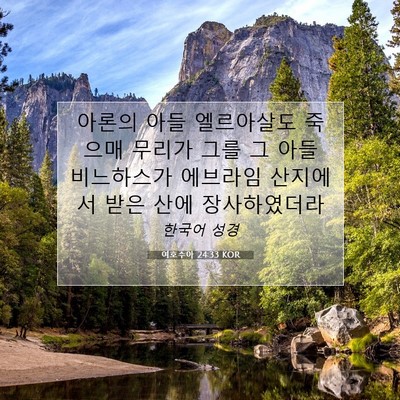Picture 07 - 여호수아 24:33 KOR - 아론의 아들 엘르아살도 죽으매 - Bible Verse Picture
