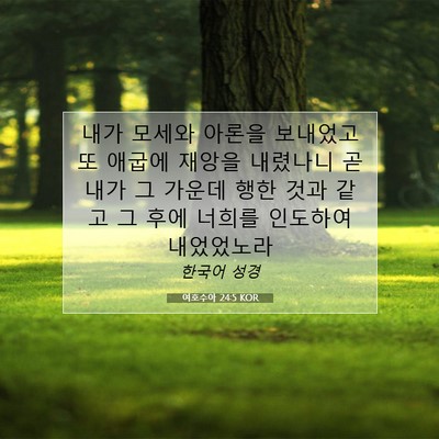 Picture 07 - 여호수아 24:5 KOR - 내가 모세와 아론을 보내었고 또 - Bible Verse Picture