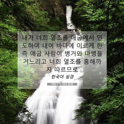 Picture 07 - 여호수아 24:6 KOR - 내가 너희 열조를 애굽에서 인도하여 - Bible Verse Picture