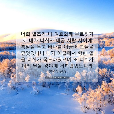 Picture 07 - 여호수아 24:7 KOR - 너희 열조가 나 여호와께 부르짖기로 - Bible Verse Picture