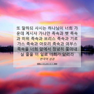 Picture 07 - 여호수아 3:10 KOR - 또 말하되 사시는 하나님이 너희 - Bible Verse Picture