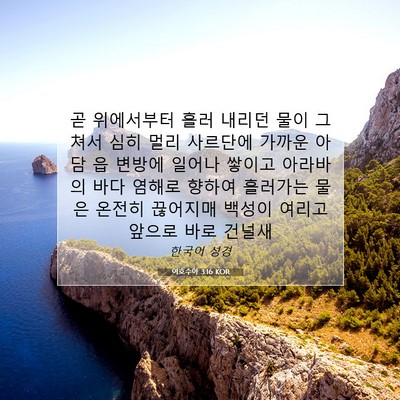 Picture 07 - 여호수아 3:16 KOR - 곧 위에서부터 흘러 내리던 물이 - Bible Verse Picture