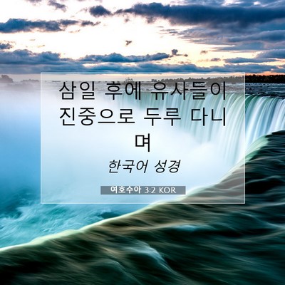 Picture 07 - 여호수아 3:2 KOR - 삼일 후에 유사들이 진중으로 두루 - Bible Verse Picture
