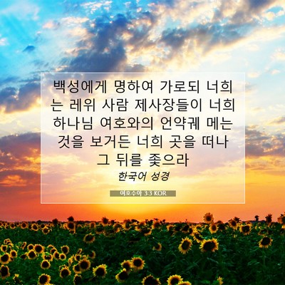 Picture 07 - 여호수아 3:3 KOR - 백성에게 명하여 가로되 너희는 레위 - Bible Verse Picture