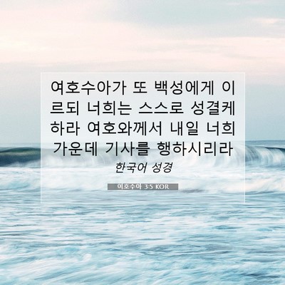 Picture 07 - 여호수아 3:5 KOR - 여호수아가 또 백성에게 이르되 - Bible Verse Picture