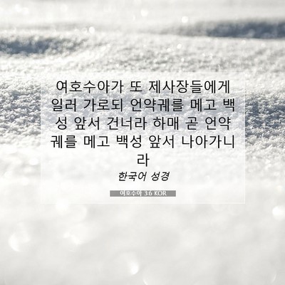 Picture 07 - 여호수아 3:6 KOR - 여호수아가 또 제사장들에게 일러 - Bible Verse Picture