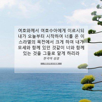 Picture 07 - 여호수아 3:7 KOR - 여호와께서 여호수아에게 이르시되 - Bible Verse Picture