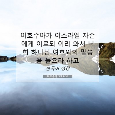Picture 07 - 여호수아 3:9 KOR - 여호수아가 이스라엘 자손에게 - Bible Verse Picture
