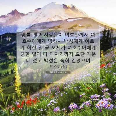 Picture 07 - 여호수아 4:10 KOR - 궤를 멘 제사장들이 여호와께서 - Bible Verse Picture