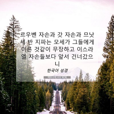 Picture 07 - 여호수아 4:12 KOR - 르우벤 자손과 갓 자손과 므낫세 반 - Bible Verse Picture