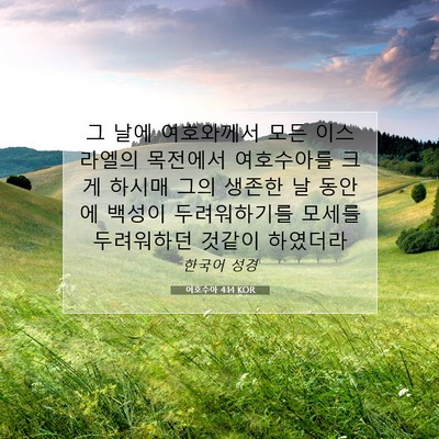 Picture 07 - 여호수아 4:14 KOR - 그 날에 여호와께서 모든 이스라엘의 - Bible Verse Picture