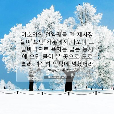 Picture 07 - 여호수아 4:18 KOR - 여호와의 언약궤를 멘 제사장들이 - Bible Verse Picture