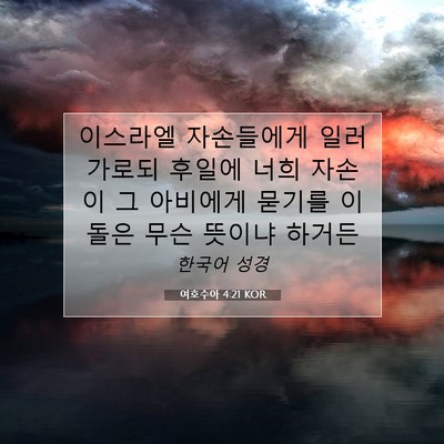 Picture 07 - 여호수아 4:21 KOR - 이스라엘 자손들에게 일러 가로되 - Bible Verse Picture