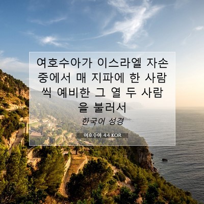 Picture 07 - 여호수아 4:4 KOR - 여호수아가 이스라엘 자손 중에서 매 - Bible Verse Picture