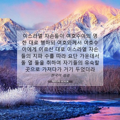 Picture 07 - 여호수아 4:8 KOR - 이스라엘 자손들이 여호수아의 명한 - Bible Verse Picture