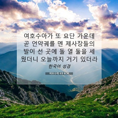 Picture 07 - 여호수아 4:9 KOR - 여호수아가 또 요단 가운데 곧 - Bible Verse Picture