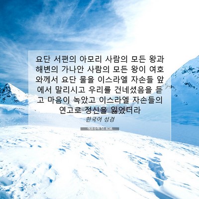 Picture 07 - 여호수아 5:1 KOR - 요단 서편의 아모리 사람의 모든 - Bible Verse Picture