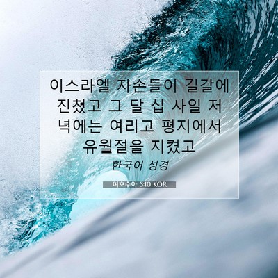 Picture 07 - 여호수아 5:10 KOR - 이스라엘 자손들이 길갈에 진쳤고 그 - Bible Verse Picture