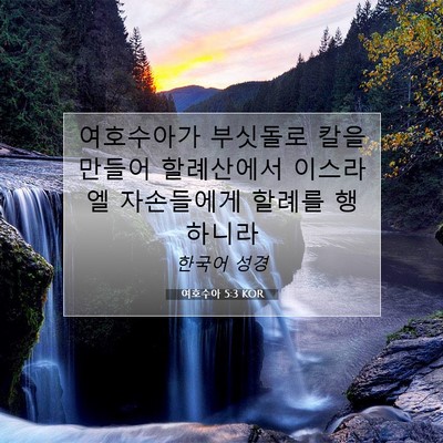 Picture 07 - 여호수아 5:3 KOR - 여호수아가 부싯돌로 칼을 만들어 - Bible Verse Picture