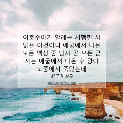 Picture 07 - 여호수아 5:4 KOR - 여호수아가 할례를 시행한 까닭은 - Bible Verse Picture