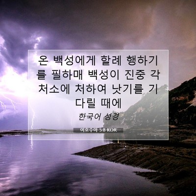 Picture 07 - 여호수아 5:8 KOR - 온 백성에게 할례 행하기를 필하매 - Bible Verse Picture