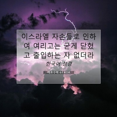 Picture 07 - 여호수아 6:1 KOR - 이스라엘 자손들로 인하여 여리고는 - Bible Verse Picture
