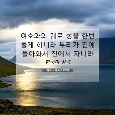 Picture 07 - 여호수아 6:11 KOR - 여호와의 궤로 성을 한번 돌게 - Bible Verse Picture