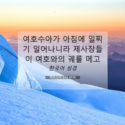 Picture 07 - 여호수아 6:12 KOR - 여호수아가 아침에 일찌기 - Bible Verse Picture