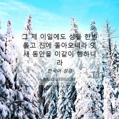 Picture 07 - 여호수아 6:14 KOR - 그 제 이일에도 성을 한번 돌고 진에 - Bible Verse Picture