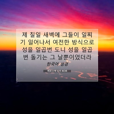 Picture 07 - 여호수아 6:15 KOR - 제 칠일 새벽에 그들이 일찌기 - Bible Verse Picture