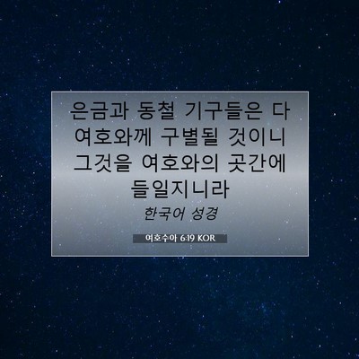 Picture 07 - 여호수아 6:19 KOR - 은금과 동철 기구들은 다 여호와께 - Bible Verse Picture