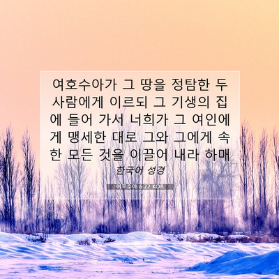 Picture 07 - 여호수아 6:22 KOR - 여호수아가 그 땅을 정탐한 두 - Bible Verse Picture