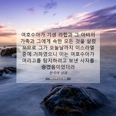 Picture 07 - 여호수아 6:25 KOR - 여호수아가 기생 라합과 그 아비의 - Bible Verse Picture